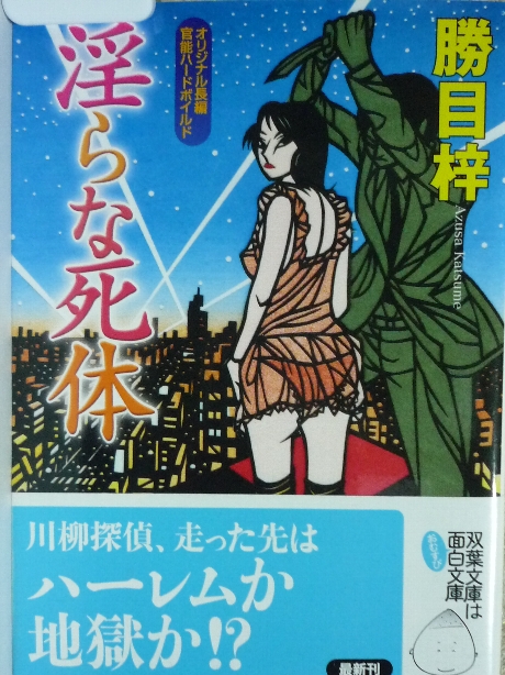 淫らな死体　勝目梓(著)